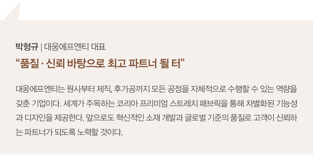 [2025 소재 북인북⑨] 대웅에프엔티, 독자 개발 소재로 글로벌 공략 428-Image